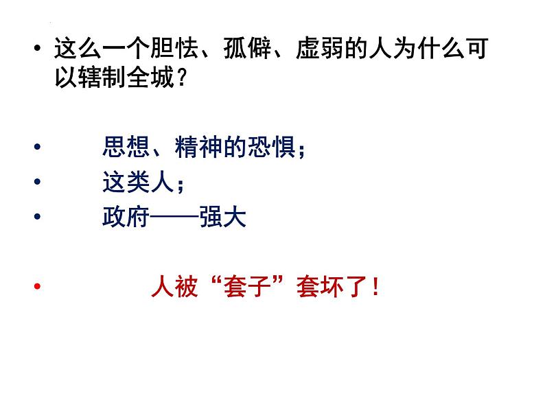 《装在套子里的人》课件 统编版高中语文必修下册07