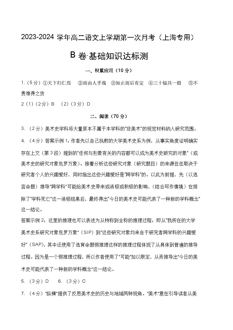 （上海专用）2023-2024学年高二语文上学期 第一次月考B卷01