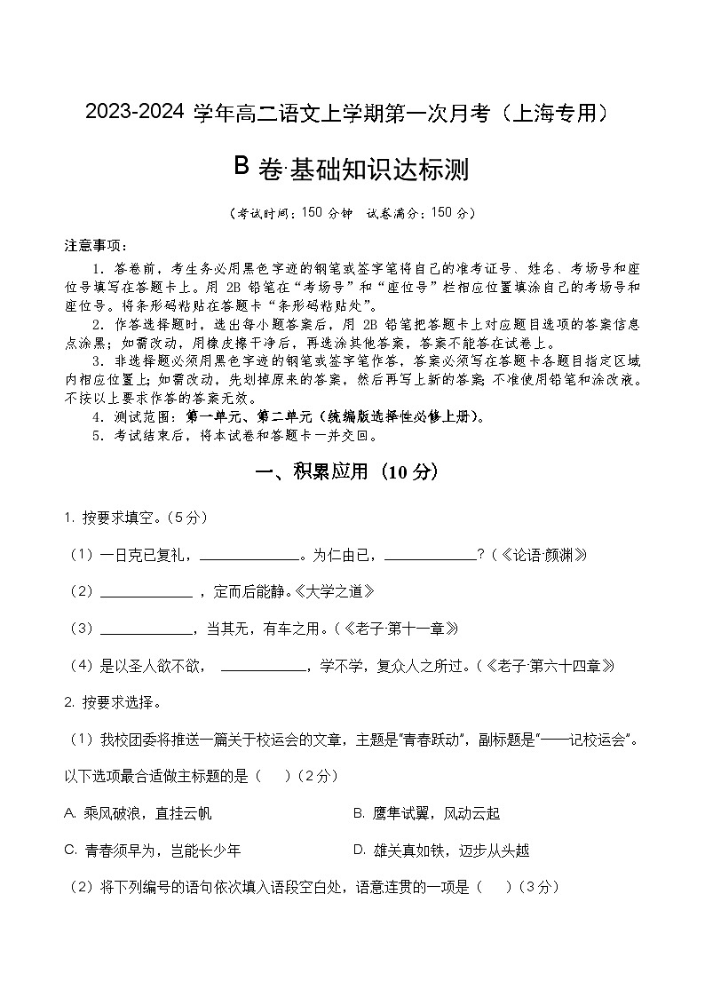 （上海专用）2023-2024学年高二语文上学期 第一次月考B卷01