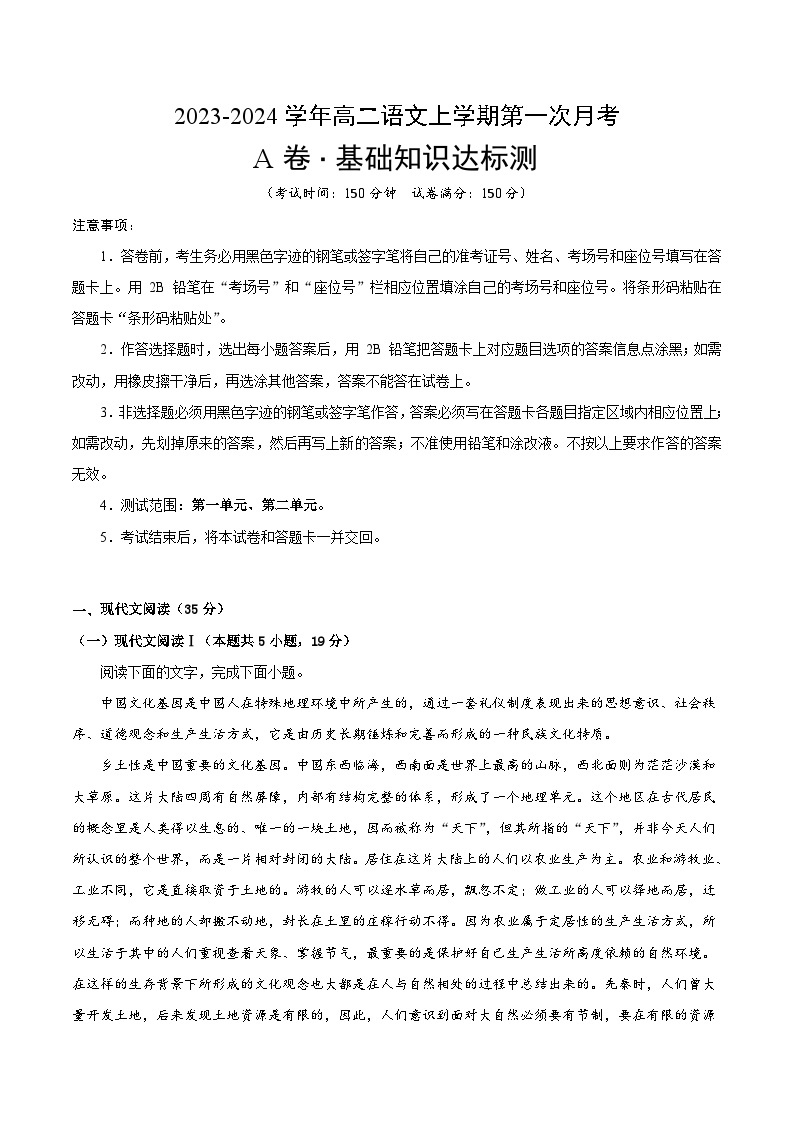 （统编版）2023-2024学年高二语文上学期  第一次月考卷01