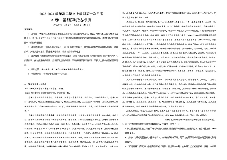 （统编版）2023-2024学年高二语文上学期 选修上册   第一次月考卷01