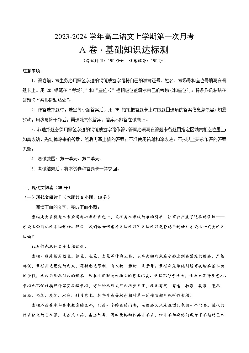 人教版（新课标）2023-2024学年高二语文上学期 第一次月考A卷01