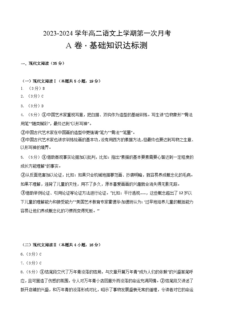 人教版（新课标）2023-2024学年高二语文上学期 第一次月考A卷01