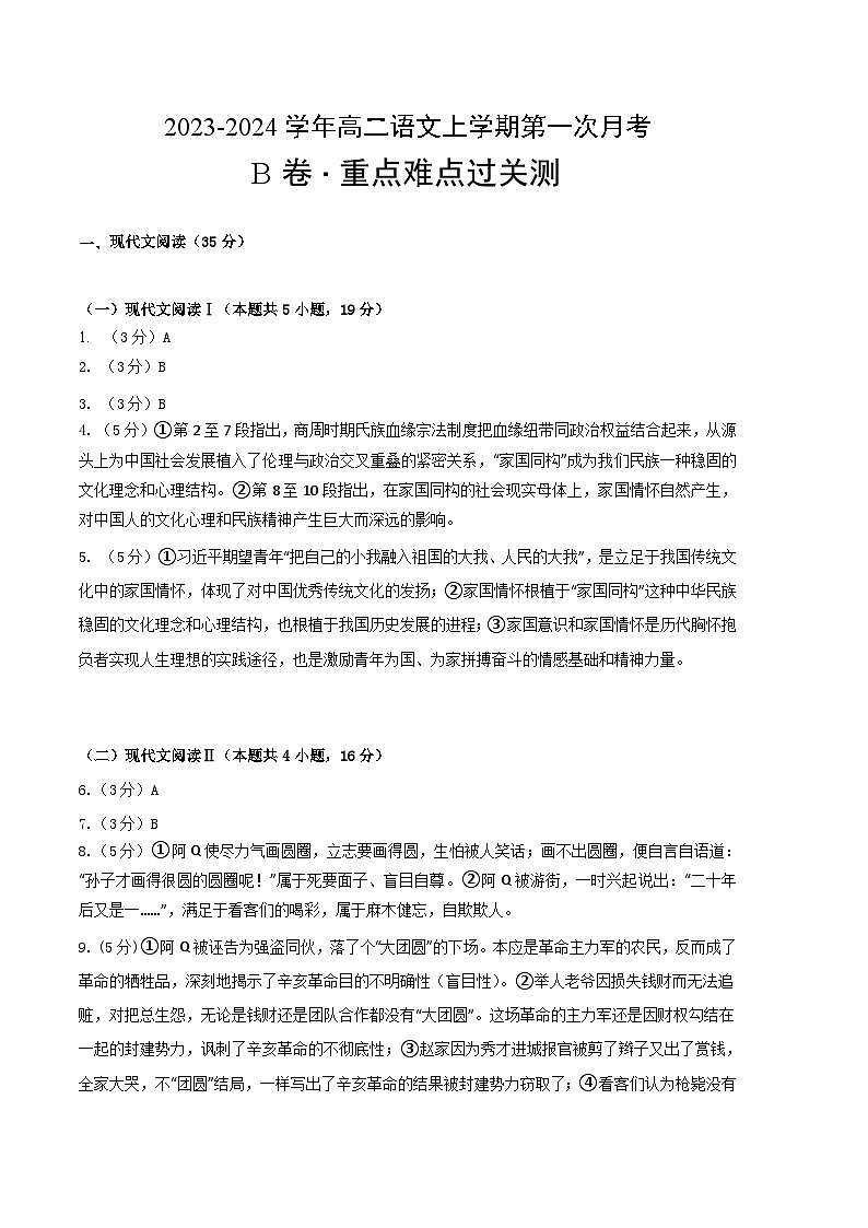 人教版（新课标）2023-2024学年高二语文上学期 第一次月考B卷01