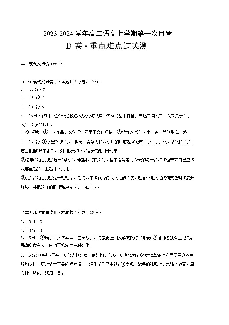 人教版（新课标）2023-2024学年高二语文上学期 第一次月考B卷201