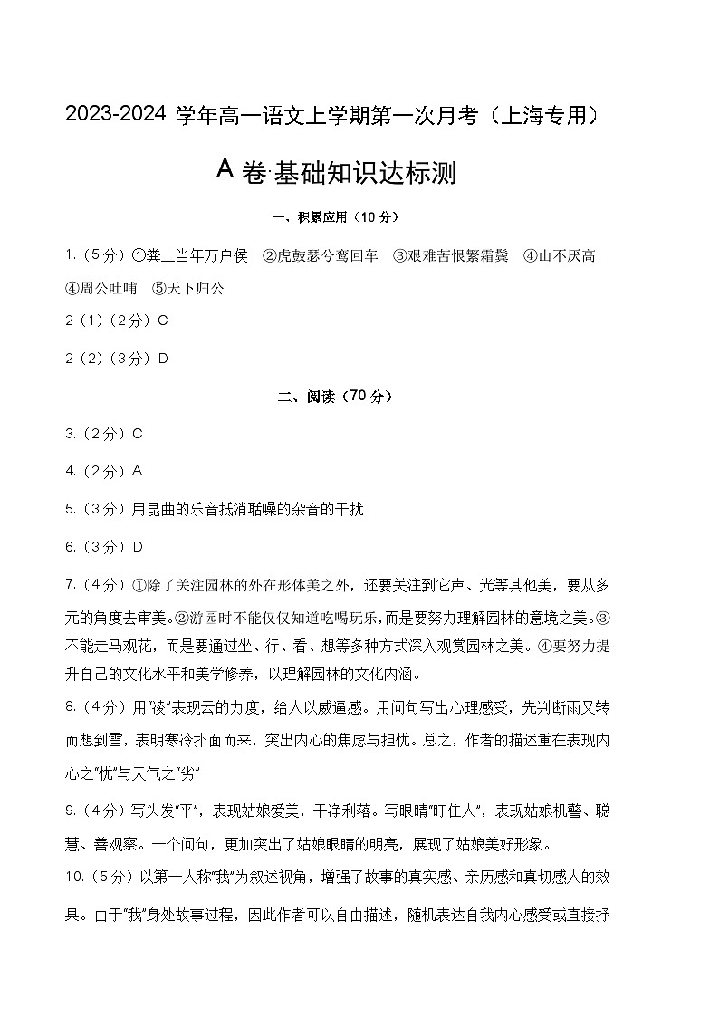 （上海专用）2023-2024学年高一语文上学期 第一次月考卷01
