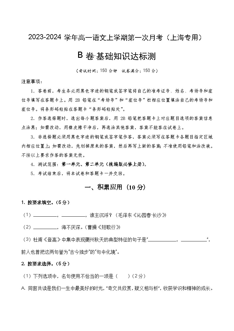 （上海专用）2023-2024学年高一语文上学期 第一次月考B卷01