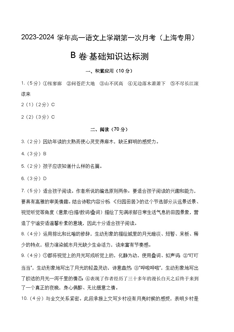 （上海专用）2023-2024学年高一语文上学期 第一次月考B卷01