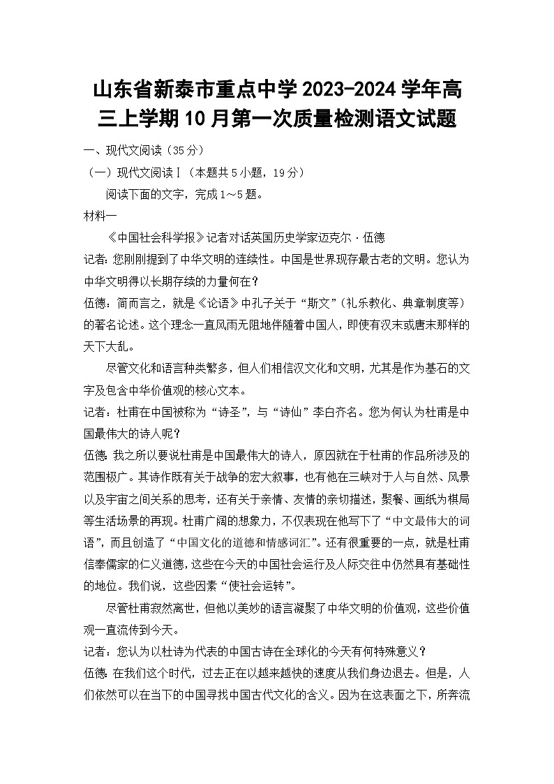 山东省新泰市重点中学2023-2024学年高三上学期10月第一次质量检测语文试题01