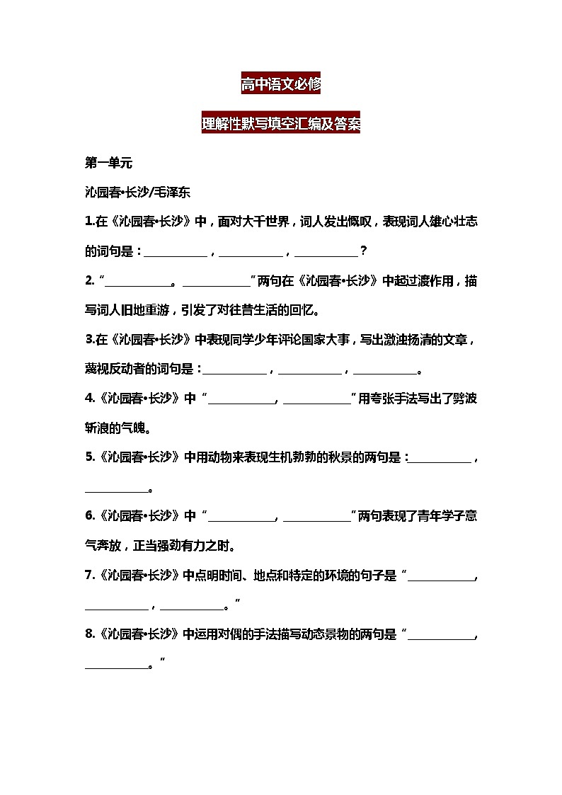 高中语文必修理解性默写填空汇编及答案第1页