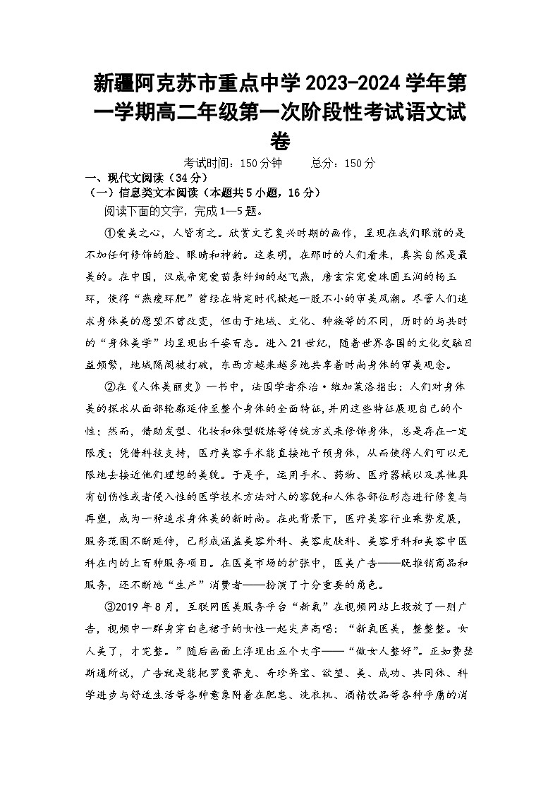 新疆阿克苏市重点中学2023-2024学年第一学期高二年级第一次阶段性考试语文试卷01