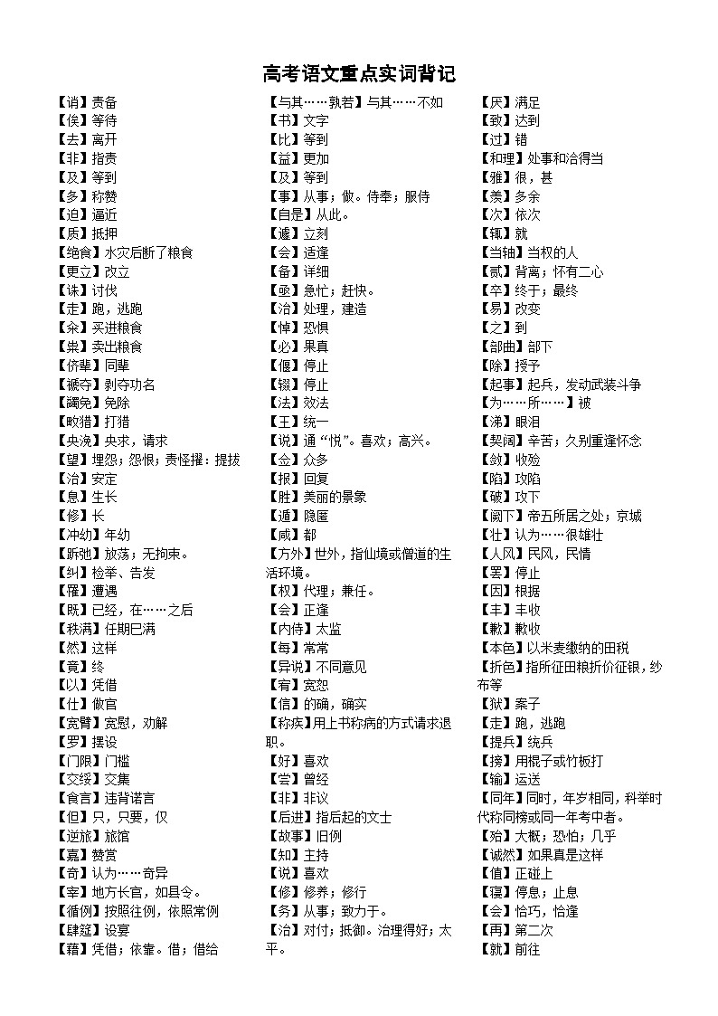高中语文2024届高考复习重点实词背记稿第1页