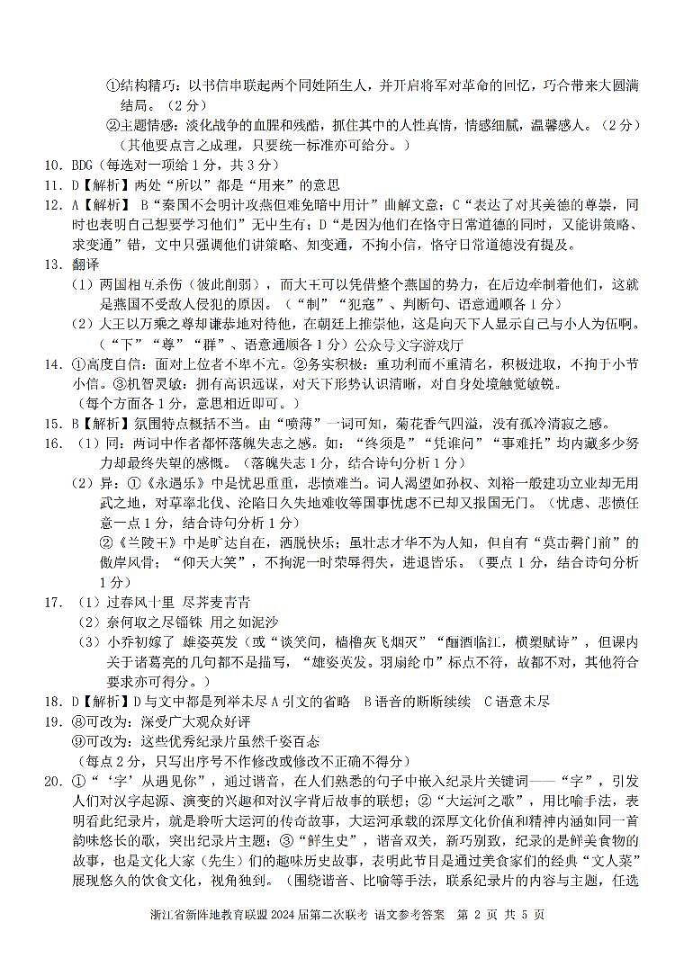 2024届浙江省新阵地教育联盟高三上学期第二次联考语文答案第2页