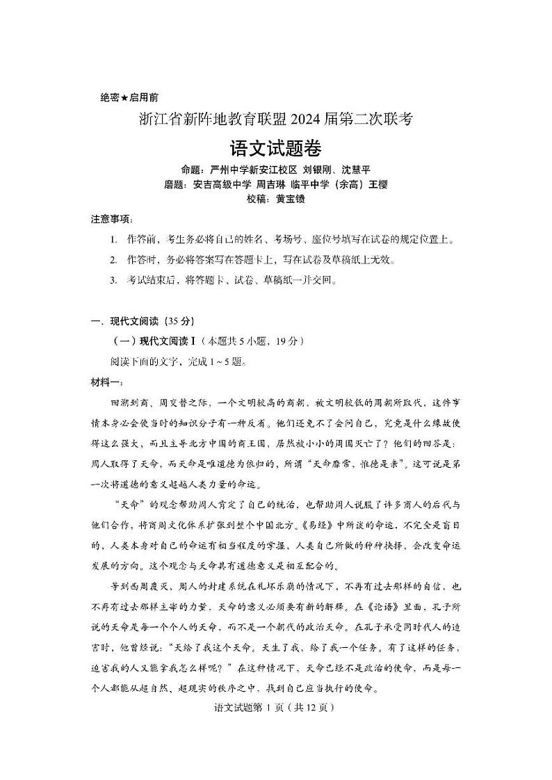 2024届浙江省新阵地教育联盟高三上学期第二次联考语文试题第1页