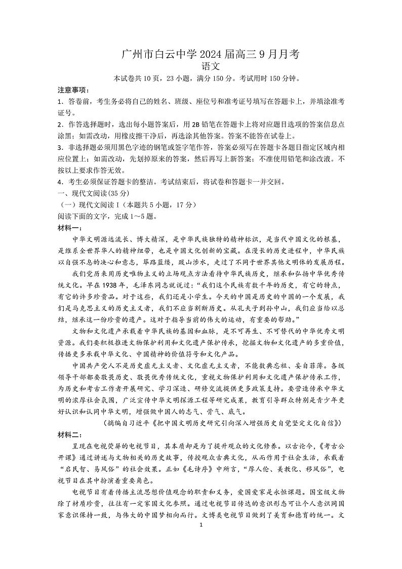 广东省广州市白云中学2023-2024学年上学期高三9月月考语文试卷第1页