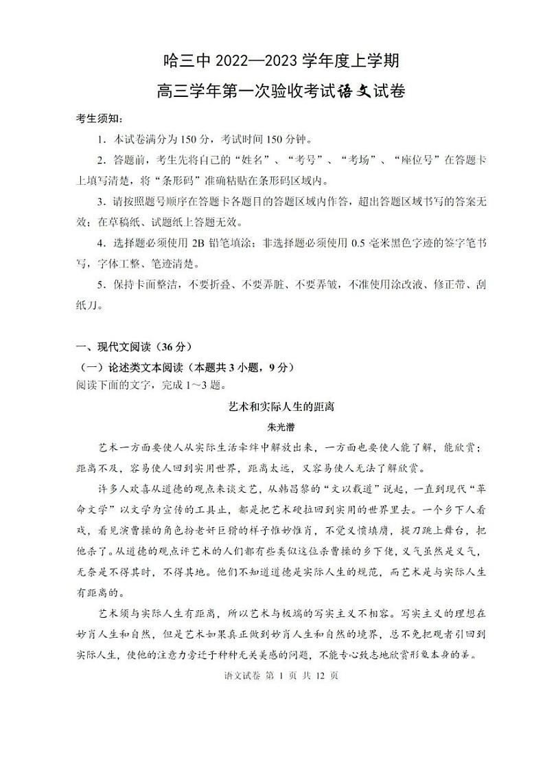 黑龙江省哈尔滨市第三中学2022-2023学年高三上学期第一次验收考试语文试卷第1页