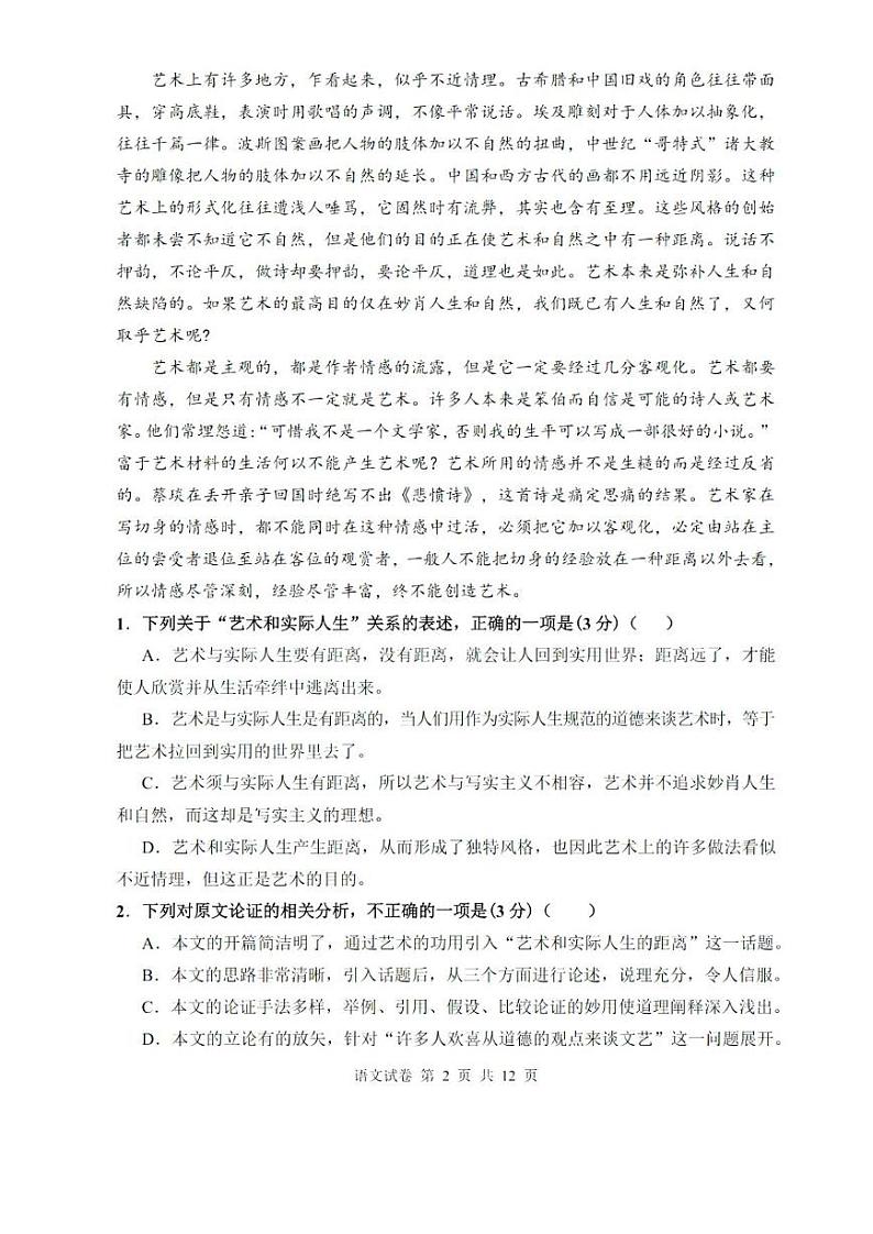 黑龙江省哈尔滨市第三中学2022-2023学年高三上学期第一次验收考试语文试卷第2页