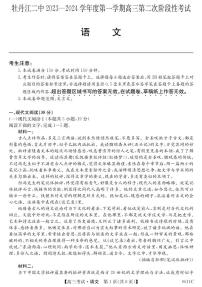 黑龙江省牡丹江市第二高级中学2023-2024学年高三上学期第二次阶段性考试语文试题