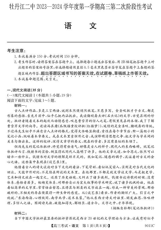 黑龙江省牡丹江市第二高级中学2023-2024学年高三上学期第二次阶段性考试语文试题第1页
