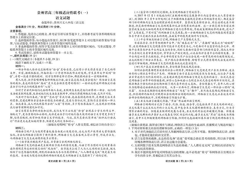 贵州省2024届高三上学期适应性联考（一）语文第1页
