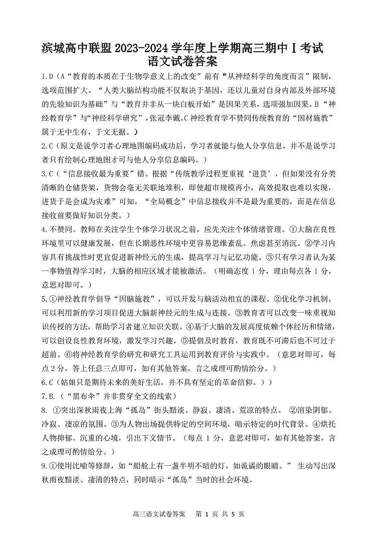 滨城高中联盟2023-2024学年度上学期高三期中Ⅰ考试语文答案第1页