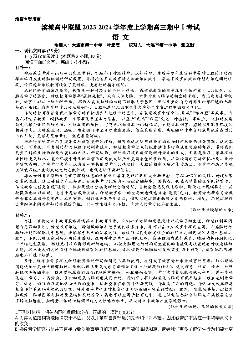 滨城高中联盟2023-2024学年度上学期高三期中Ⅰ考试语文试题第1页