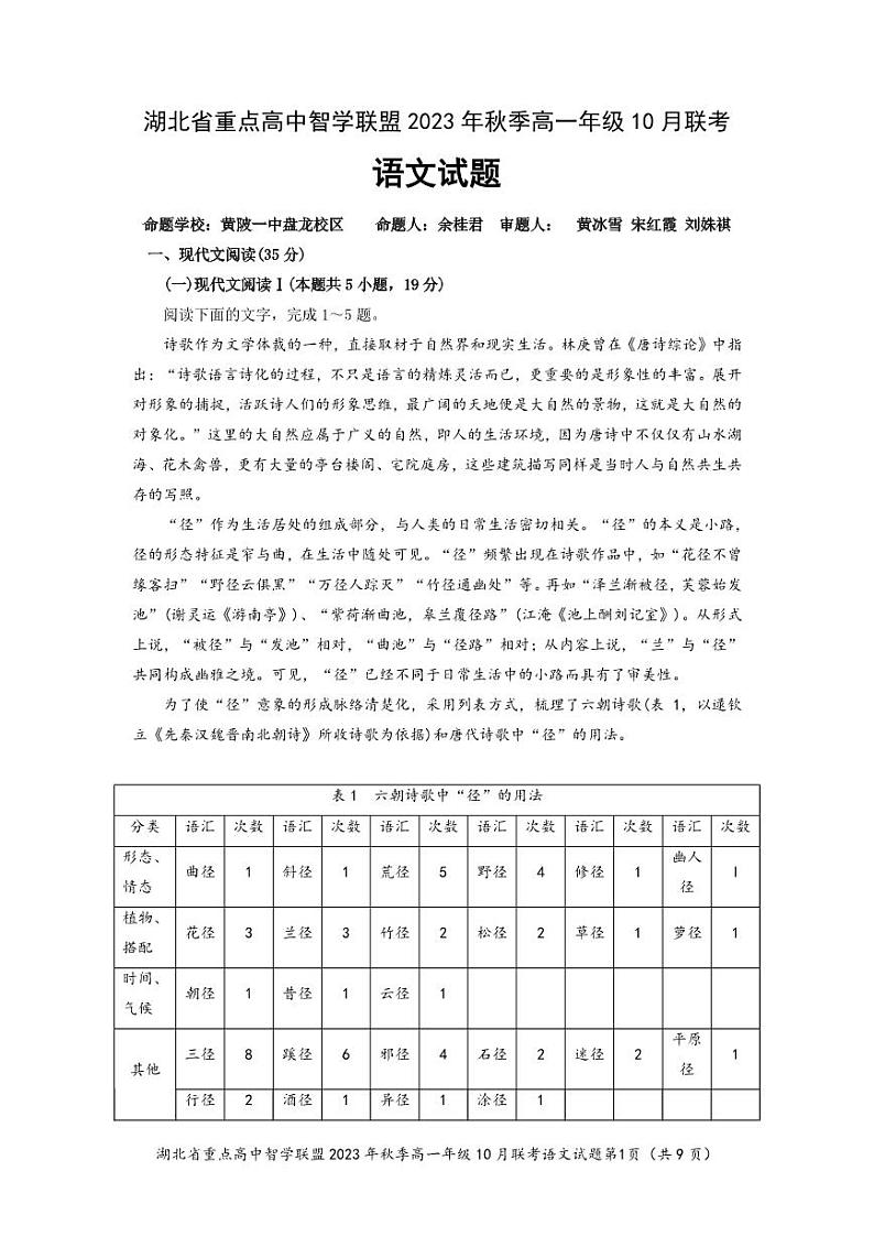 2024湖北省重点高中智学联盟高一上学期10月联考语文试题扫描版含答案01