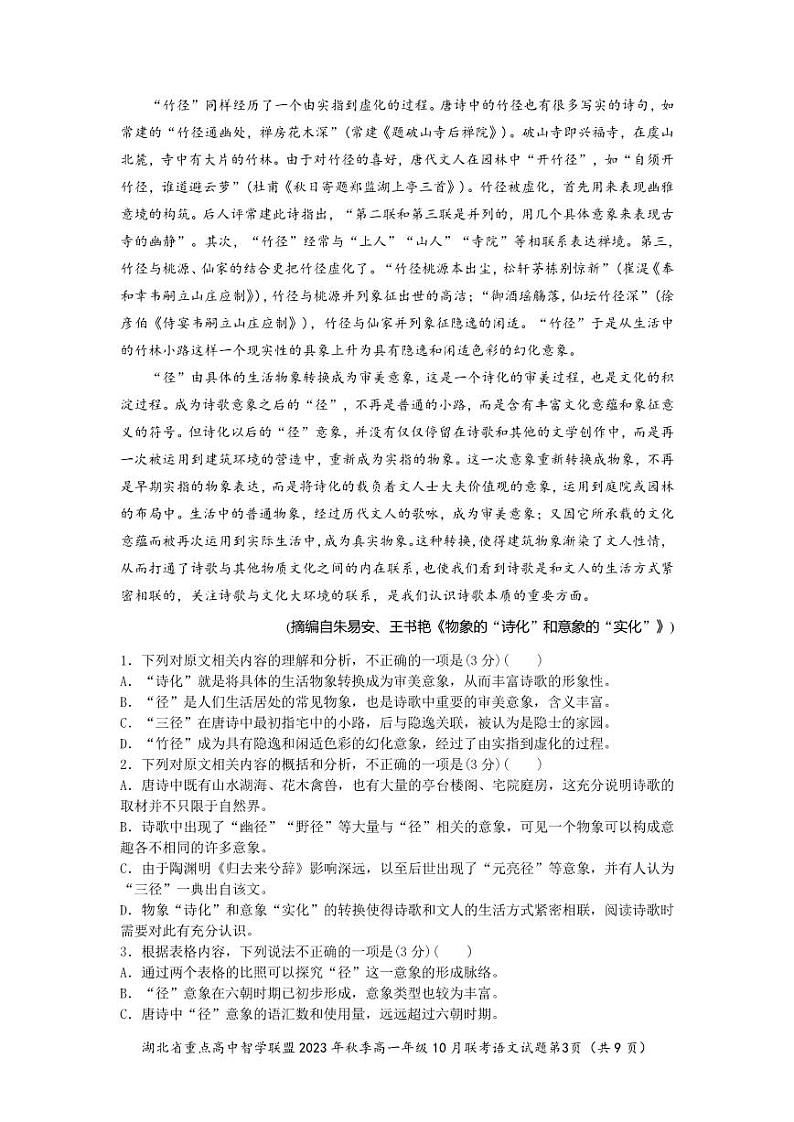 2024湖北省重点高中智学联盟高一上学期10月联考语文试题扫描版含答案03