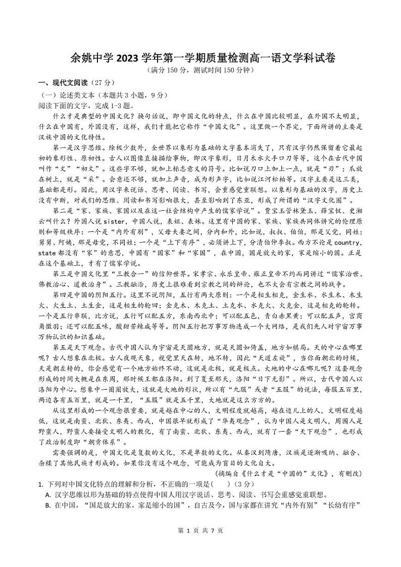 2024浙江省余姚中学高一上学期第一次质量检测试卷语文PDF版含答案（可编辑）01