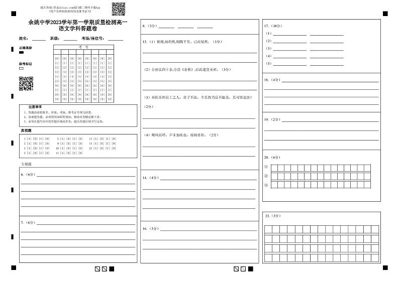 2024浙江省余姚中学高一上学期第一次质量检测试卷语文PDF版含答案（可编辑）01
