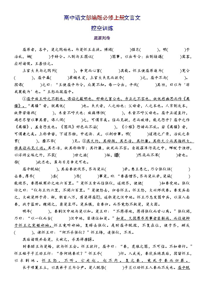 高考语文复习--  高中语文部编版选择性必修中册文言文挖空训练（学生版+教师版）01