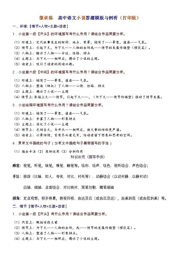 高考语文复习--  高中语文小说答题模版与训练（打印版）第1页