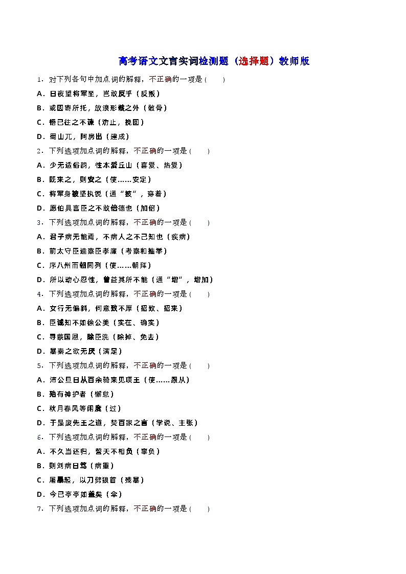 高考语文复习-- 高考语文文言实词检测题（选择题）学生版+教师版第1页