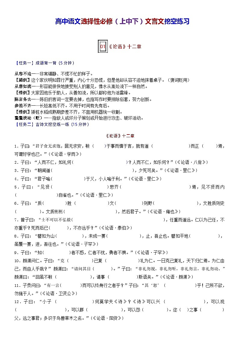 高考语文复习-- 高中语文选择性必修（上中下）文言文挖空练习第1页