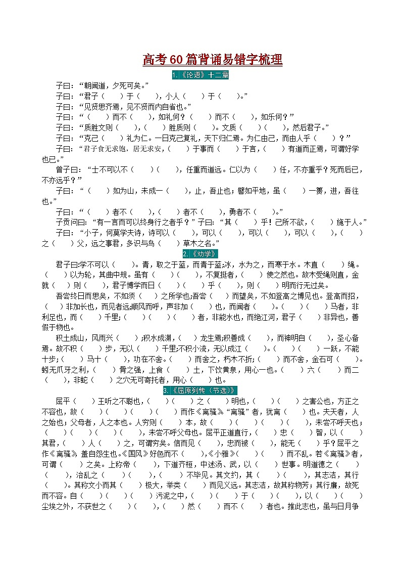 高考语文复习-- 语文新高考60篇古诗文（背诵易错字梳理）第1页