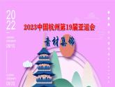 高考语文复习--2023中国杭州第19届亚运会素材集锦（讲解版）课件PPT