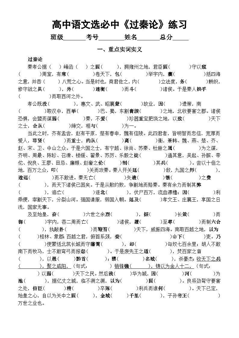 高中语文部编版选择性必修中册第11课《过秦论》练习（挖空实词释义+理解性默写）（附参考答案）01