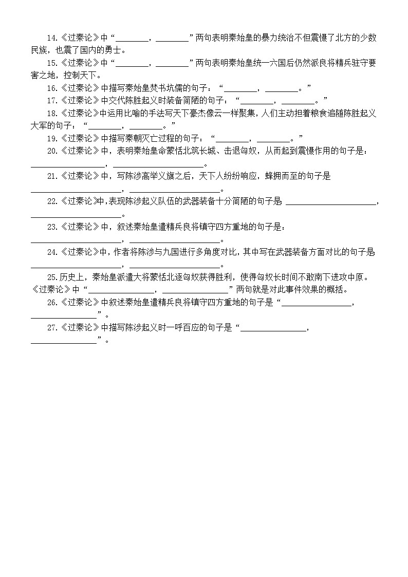 高中语文部编版选择性必修中册第11课《过秦论》练习（挖空实词释义+理解性默写）（附参考答案）03