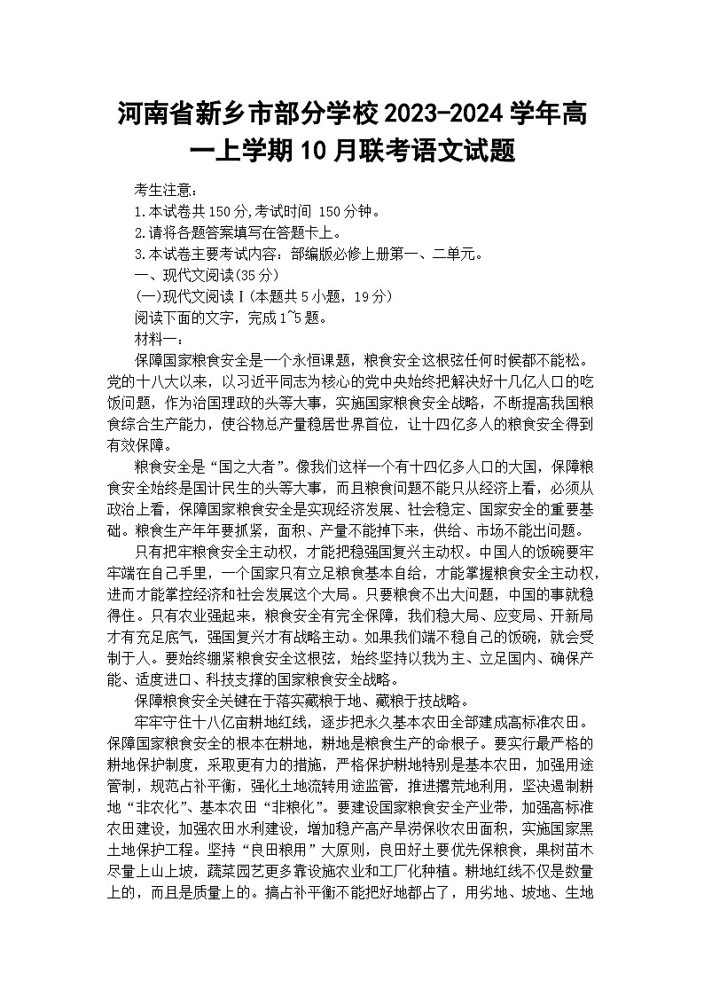 河南省新乡市部分学校2023-2024学年高一上学期10月联考语文试题01