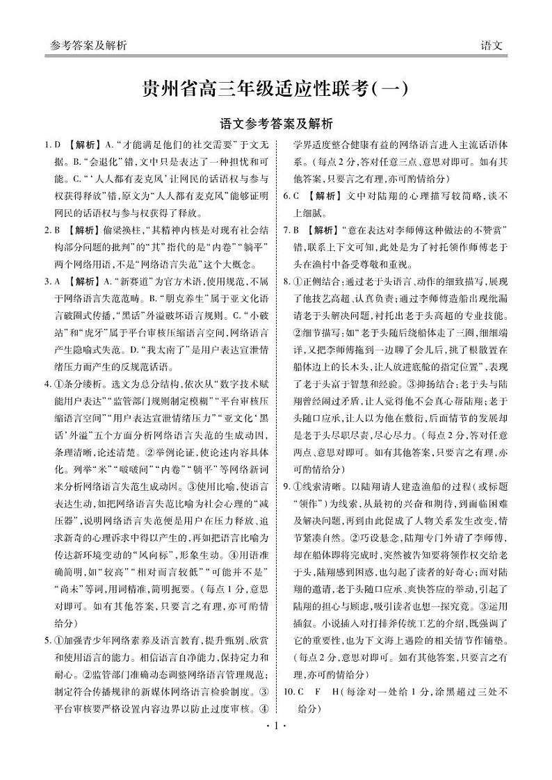 贵州省2024届高三上学期适应性联考（一）语文答案第1页