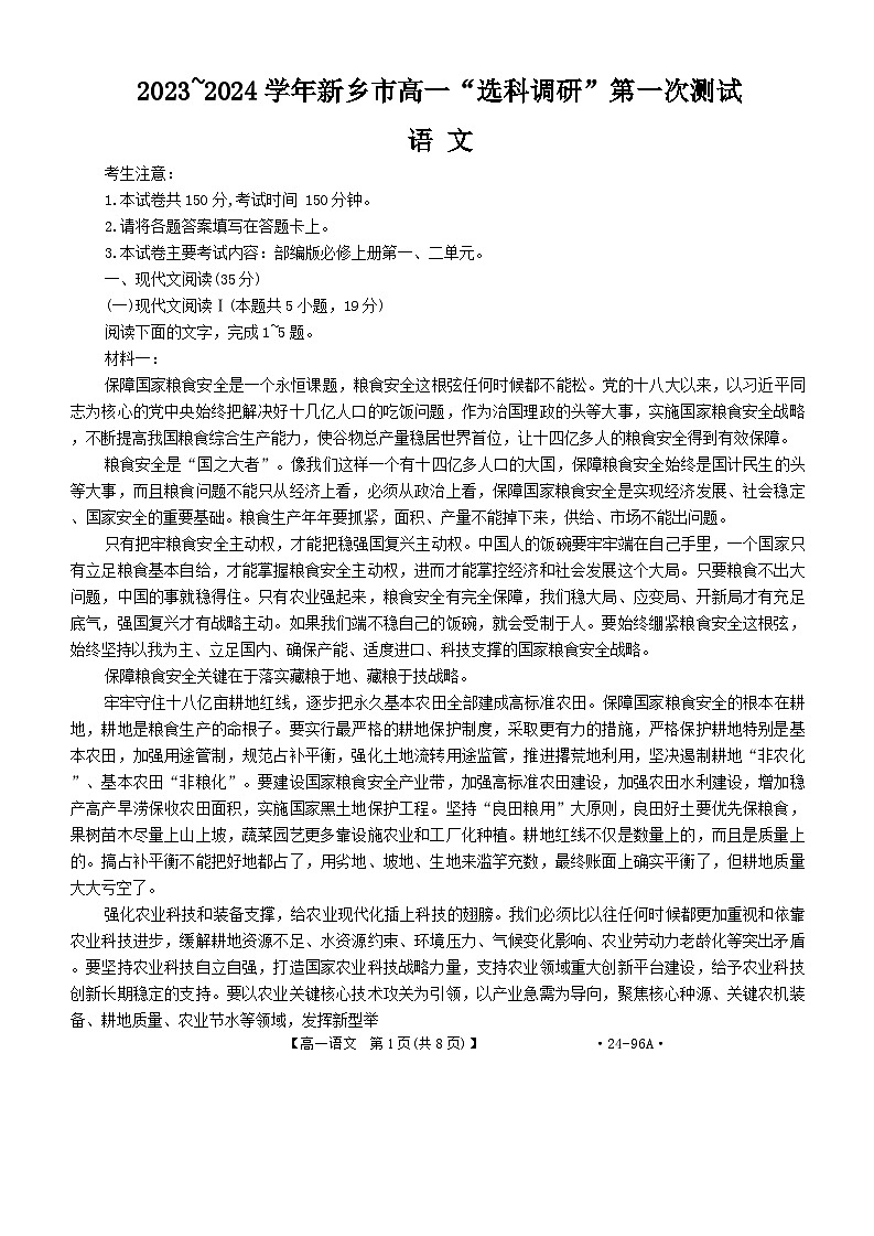2024新乡高一上学期”选科调研“第一次测试语文含解析第1页