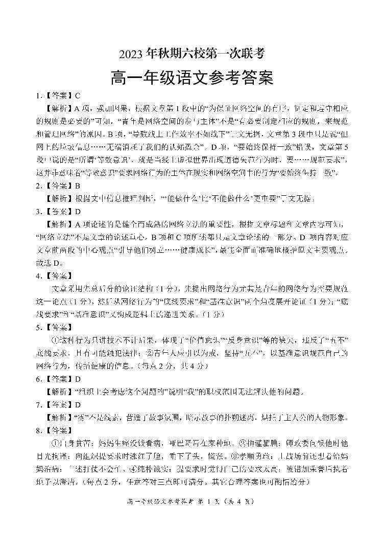 河南省南阳市六校2023-2024学年高一上学期10月联考语文答案和解析第1页