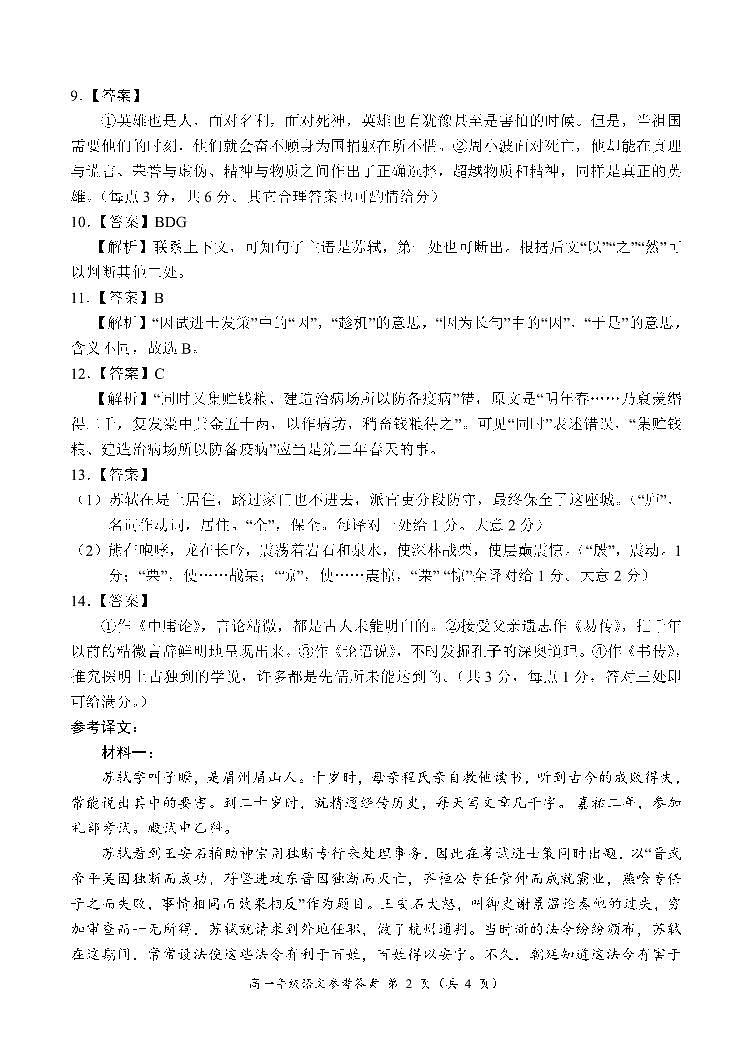 河南省南阳市六校2023-2024学年高一上学期10月联考语文答案和解析第2页