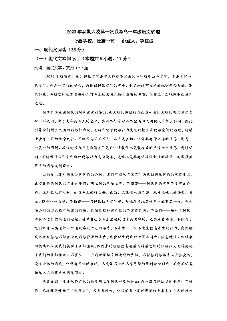 河南省南阳市六校2023-2024学年高一上学期10月联考试题语文无答案第1页