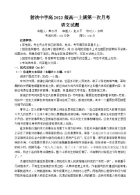 2024四川省射洪中学高一上学期第一次月考试题（10月）语文含答案