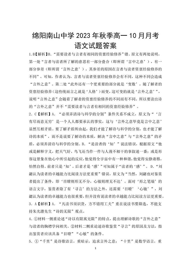 2024绵阳南山中学高一上学期10月月考试题语文PDF版含答案、答题卡01