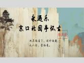 9.2《永遇乐 京口北固亭怀古》课件-统编版高中语文必修上册