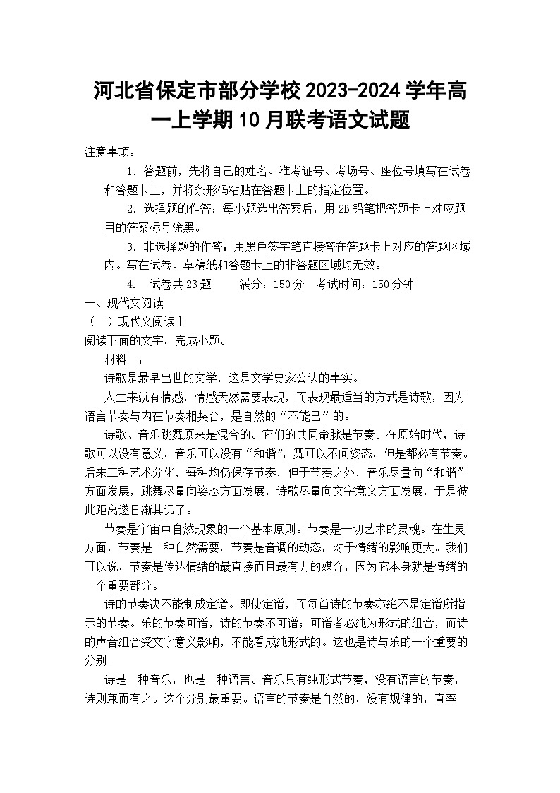 河北省保定市部分学校2023-2024学年高一上学期10月联考语文试题01