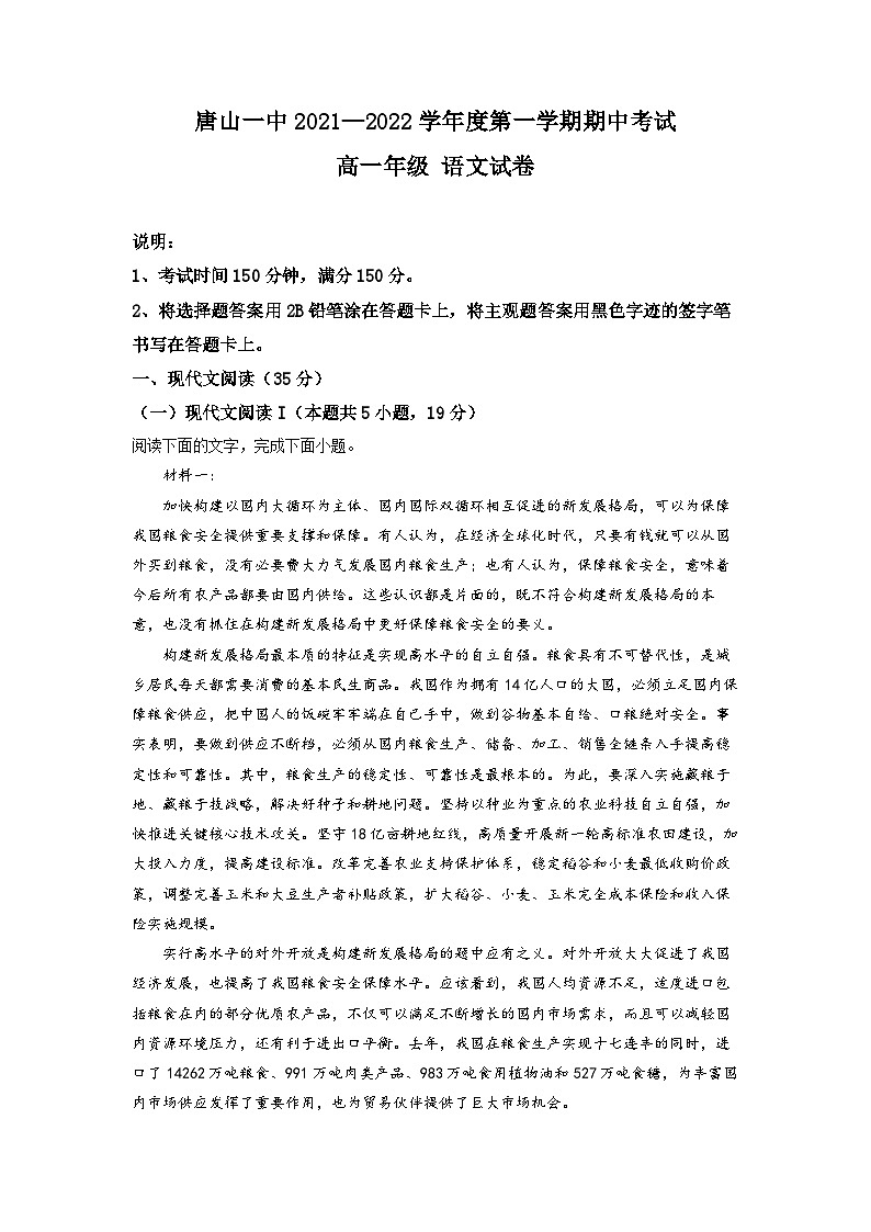河北省唐山市第一中学2021-2022学年高一语文上学期期中试题（Word版附解析）01