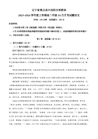 辽宁省重点高中沈阳市郊联体2023-2024学年高二语文上学期10月联考试题（Word版附解析）